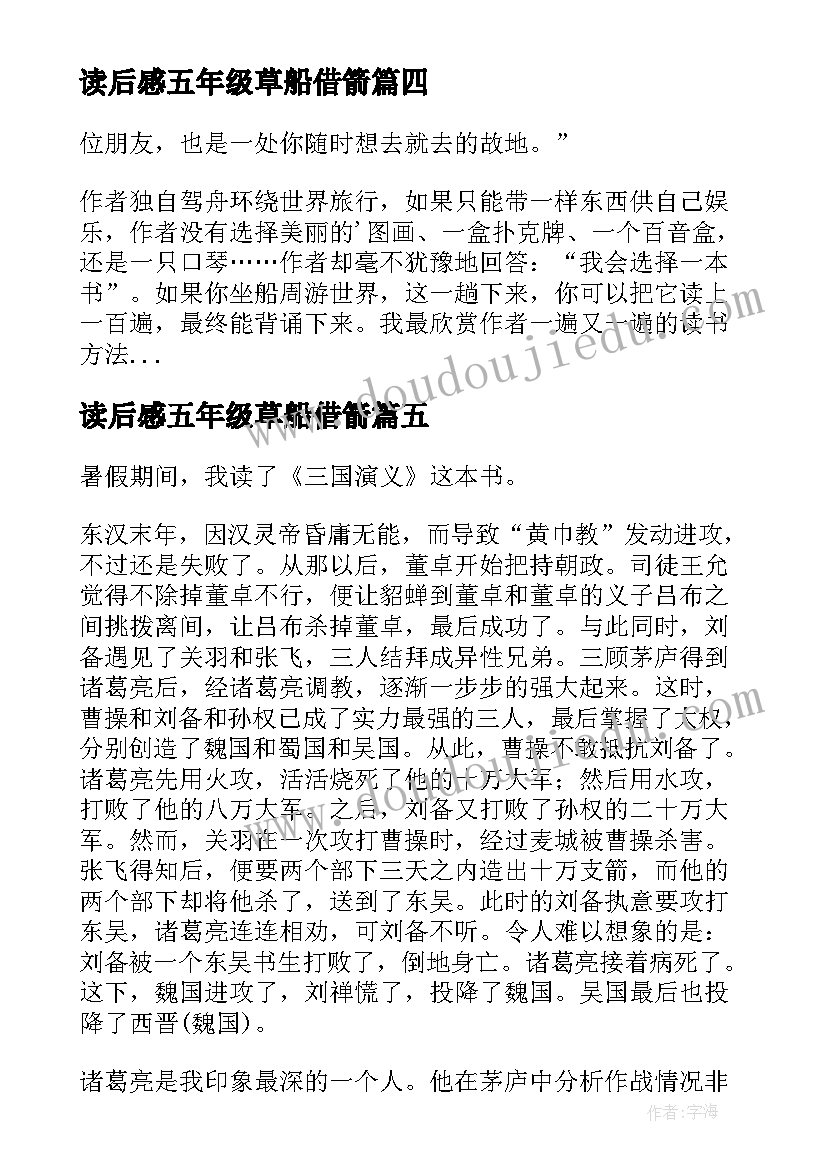 读后感五年级草船借箭(大全7篇)