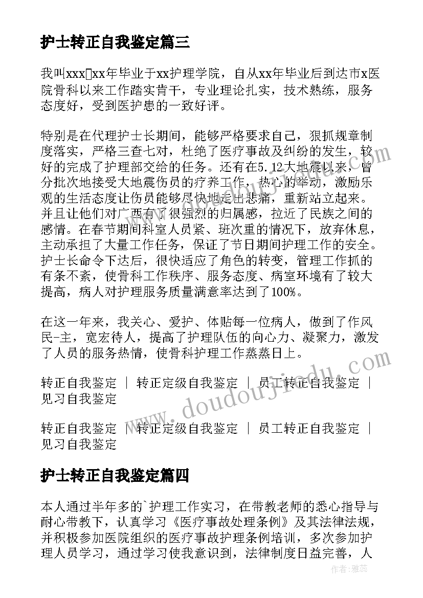 最新护士转正自我鉴定(汇总5篇)