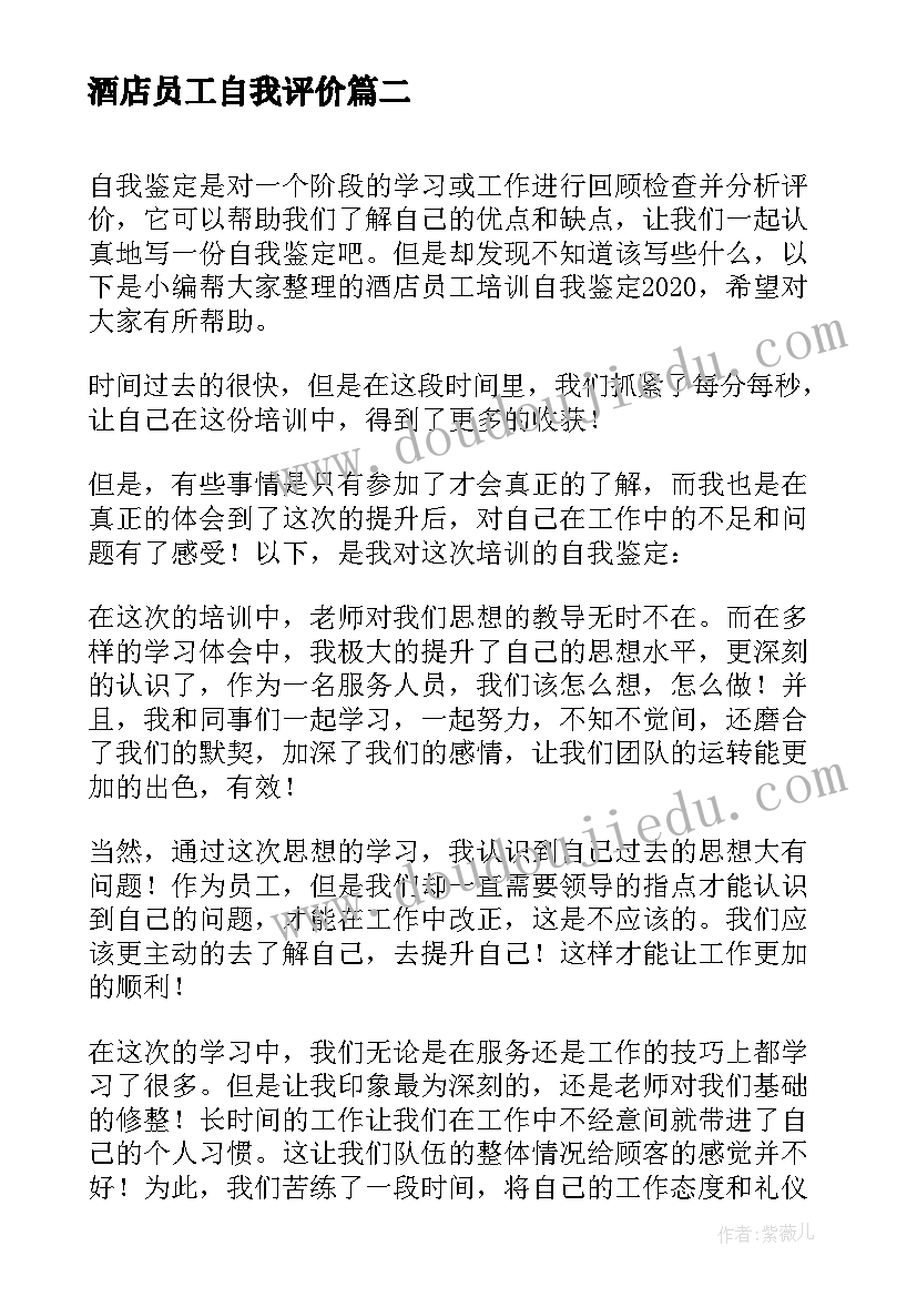 酒店员工自我评价(实用5篇)