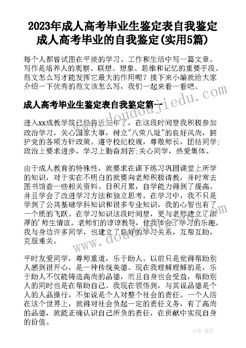 2023年成人高考毕业生鉴定表自我鉴定 成人高考毕业的自我鉴定(实用5篇)