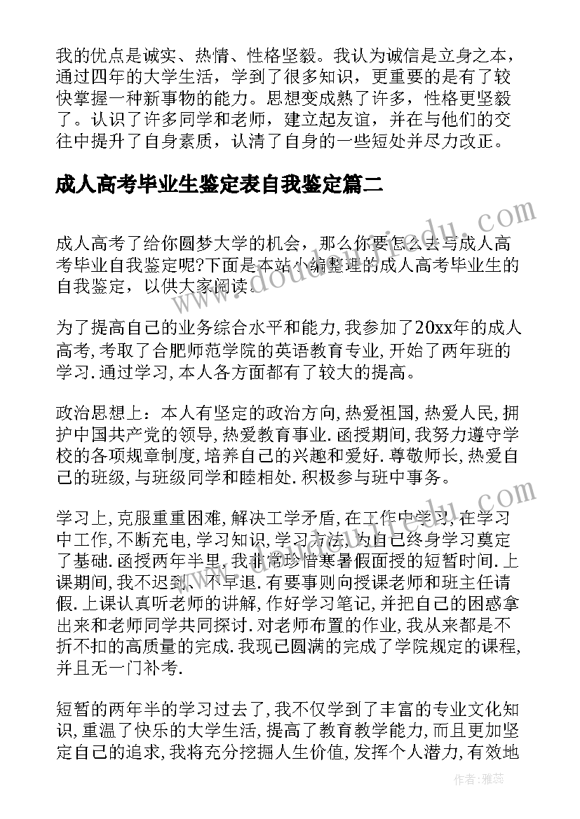 2023年成人高考毕业生鉴定表自我鉴定 成人高考毕业的自我鉴定(实用5篇)