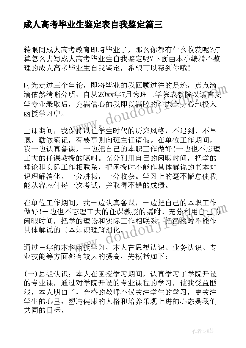 2023年成人高考毕业生鉴定表自我鉴定 成人高考毕业的自我鉴定(实用5篇)