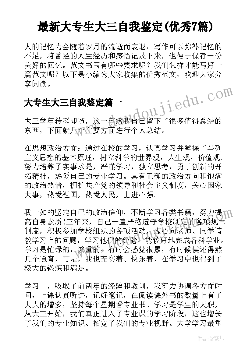 最新大专生大三自我鉴定(优秀7篇)