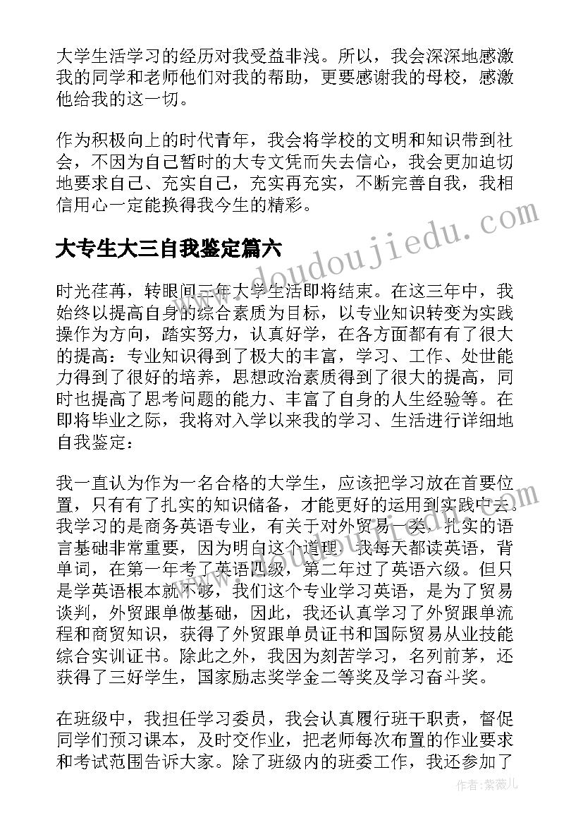 最新大专生大三自我鉴定(优秀7篇)