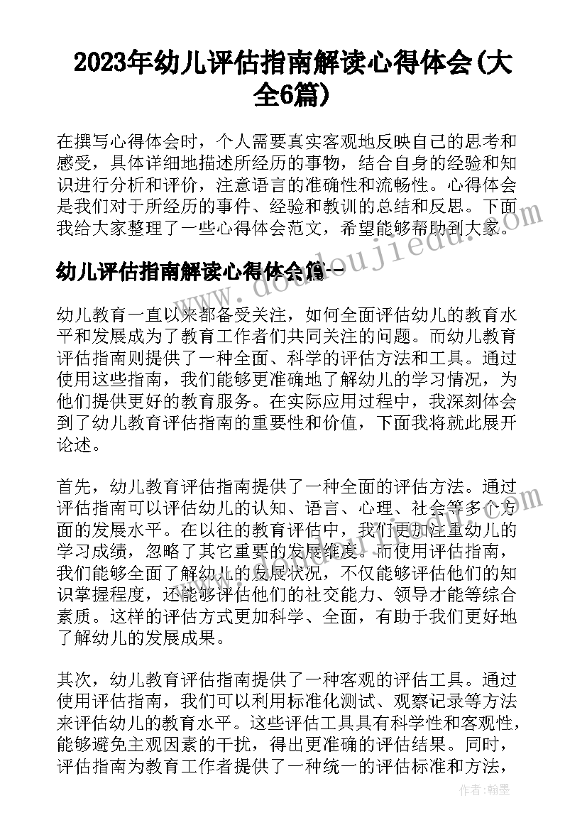 2023年幼儿评估指南解读心得体会(大全6篇)