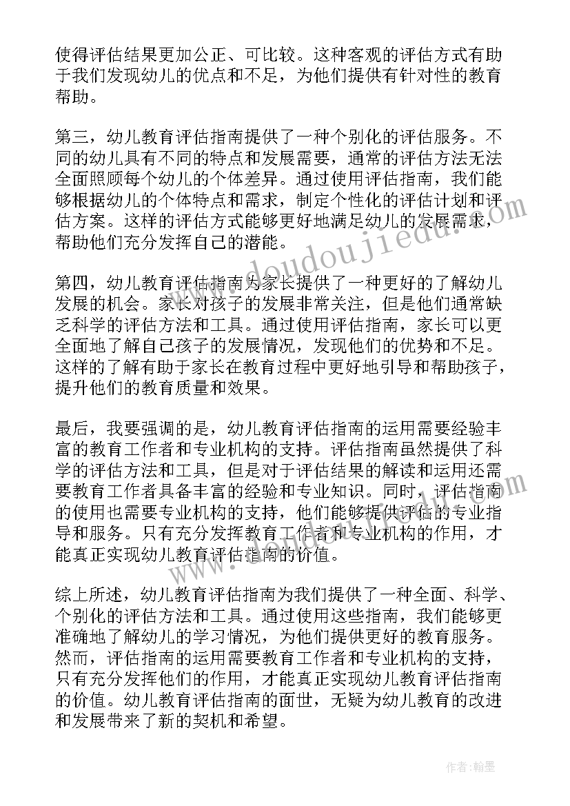 2023年幼儿评估指南解读心得体会(大全6篇)