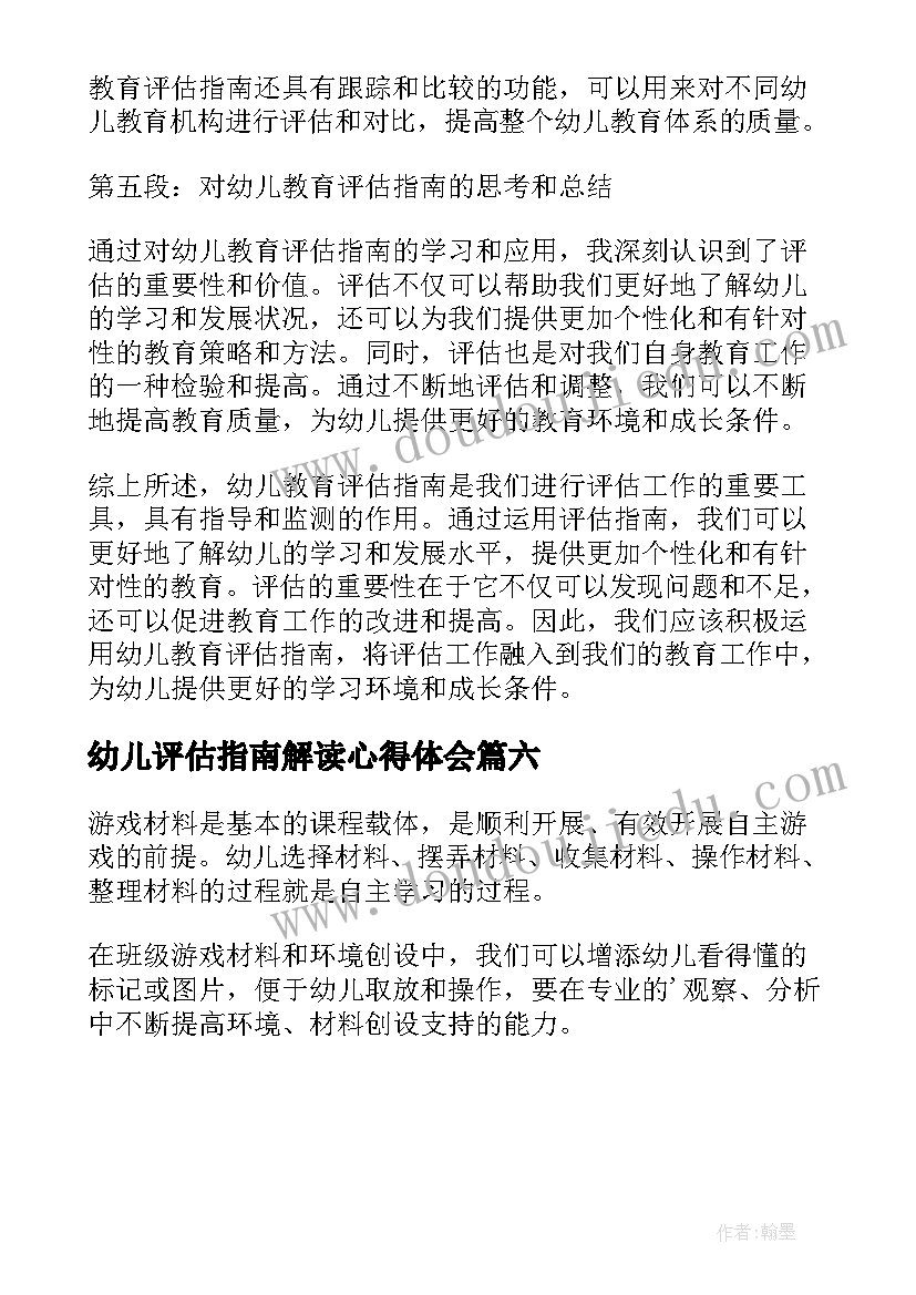 2023年幼儿评估指南解读心得体会(大全6篇)