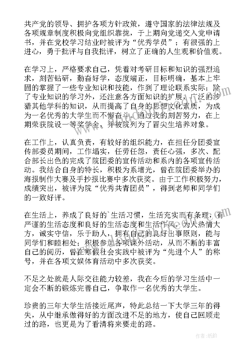 2023年学校毕业自我鉴定表(优质9篇)