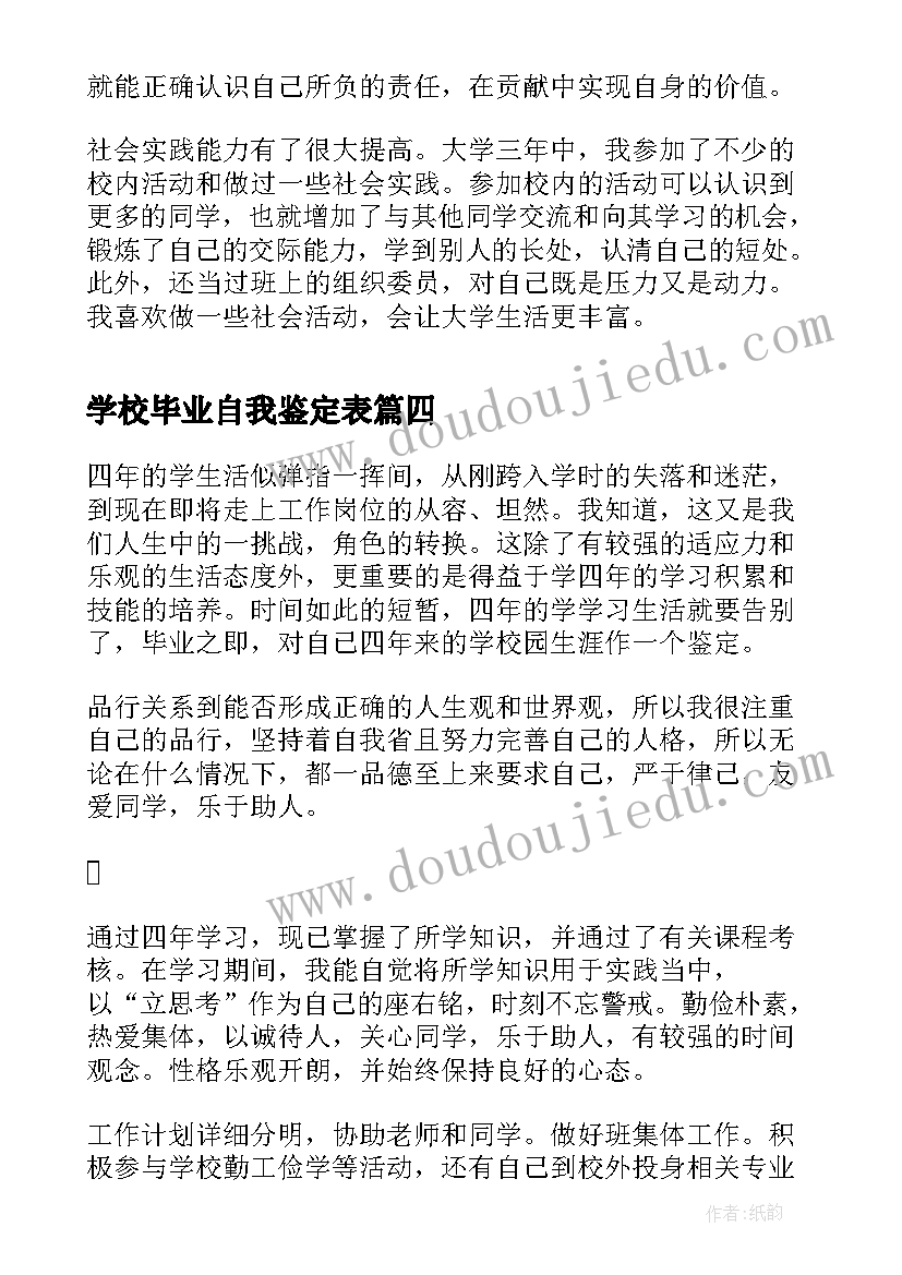 2023年学校毕业自我鉴定表(优质9篇)