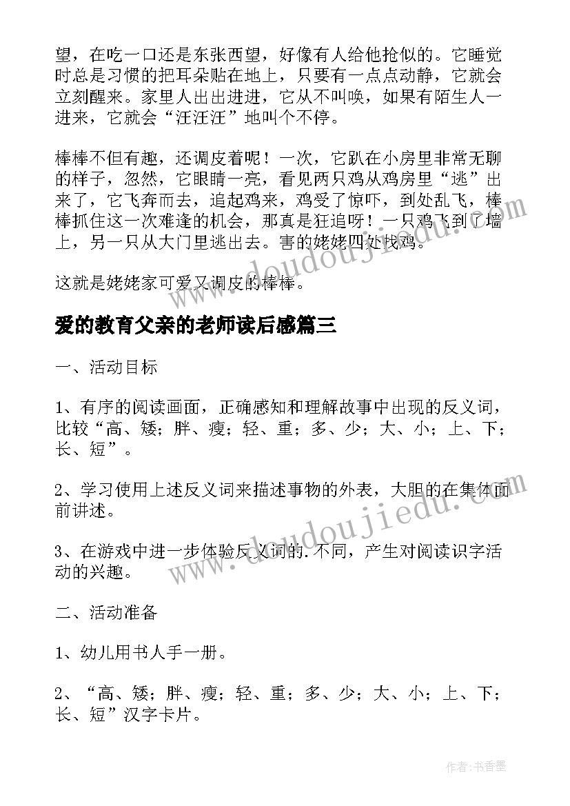 最新爱的教育父亲的老师读后感(模板8篇)