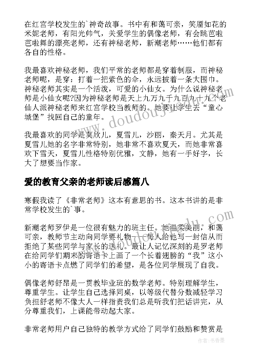 最新爱的教育父亲的老师读后感(模板8篇)