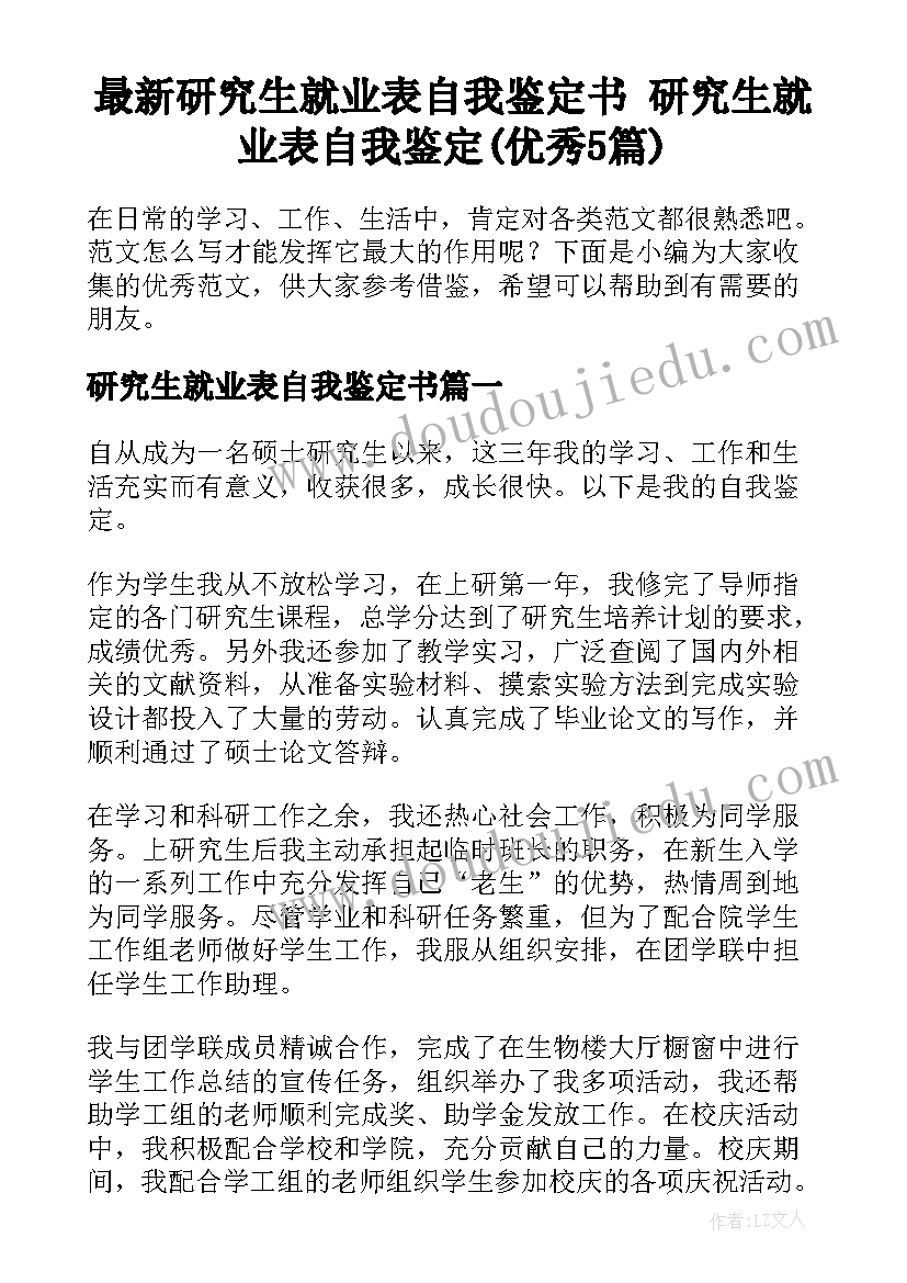 最新研究生就业表自我鉴定书 研究生就业表自我鉴定(优秀5篇)