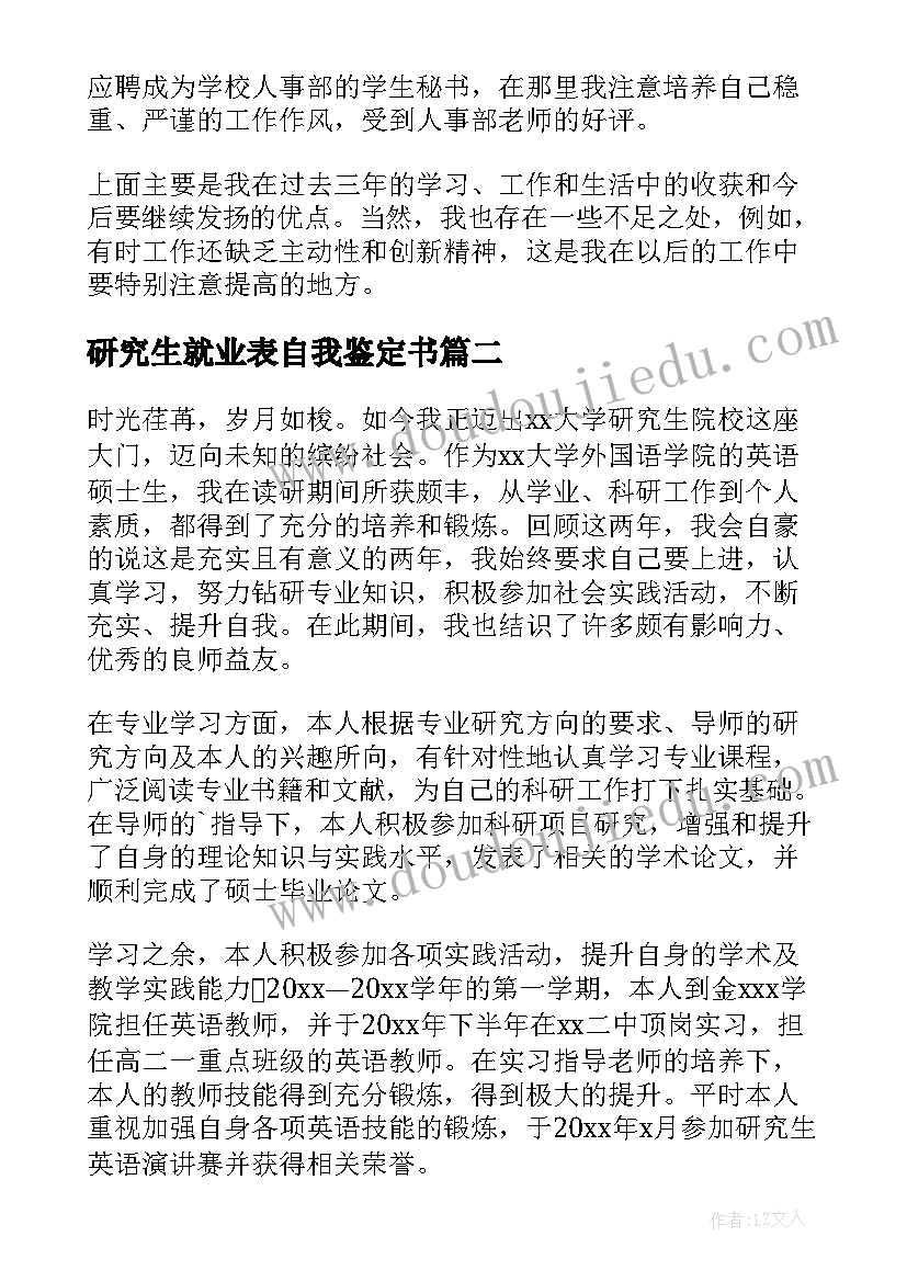 最新研究生就业表自我鉴定书 研究生就业表自我鉴定(优秀5篇)