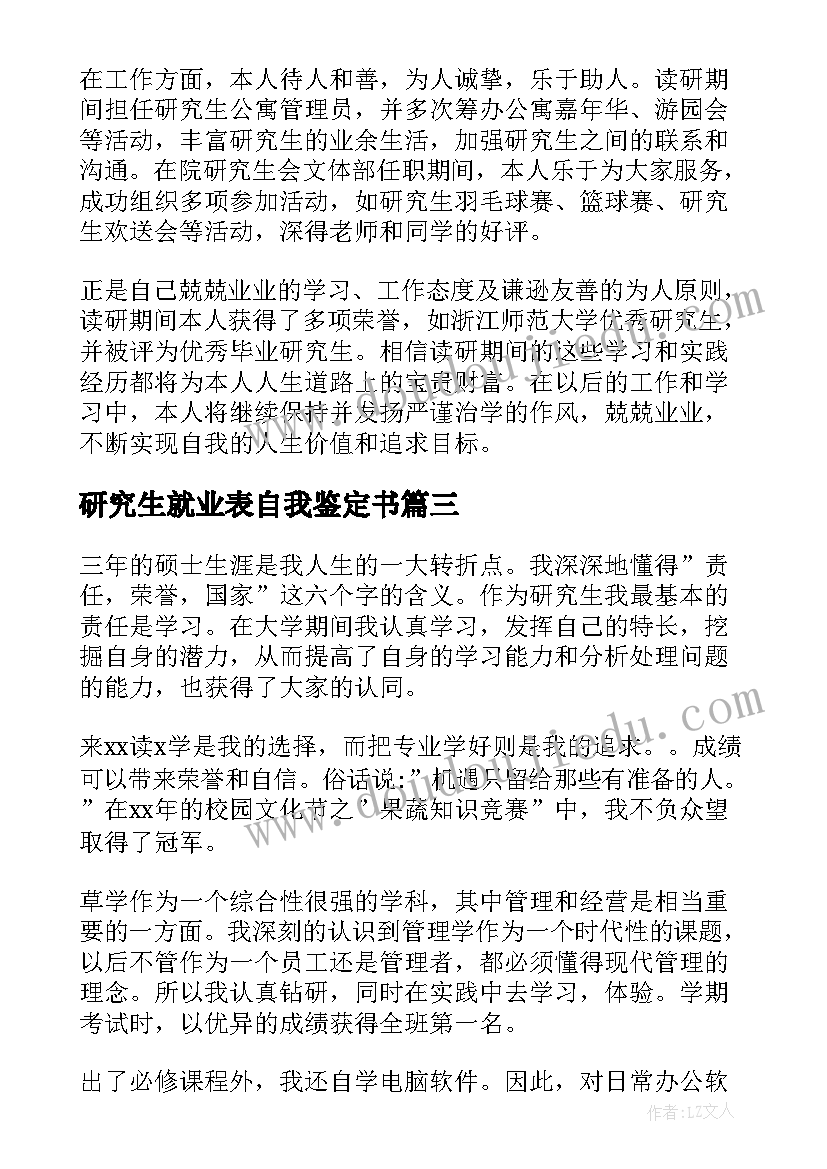 最新研究生就业表自我鉴定书 研究生就业表自我鉴定(优秀5篇)