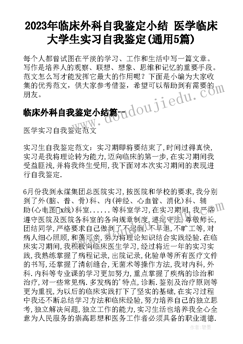 2023年临床外科自我鉴定小结 医学临床大学生实习自我鉴定(通用5篇)