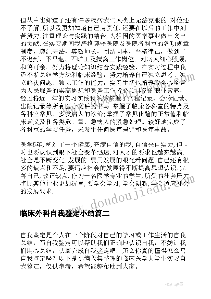 2023年临床外科自我鉴定小结 医学临床大学生实习自我鉴定(通用5篇)