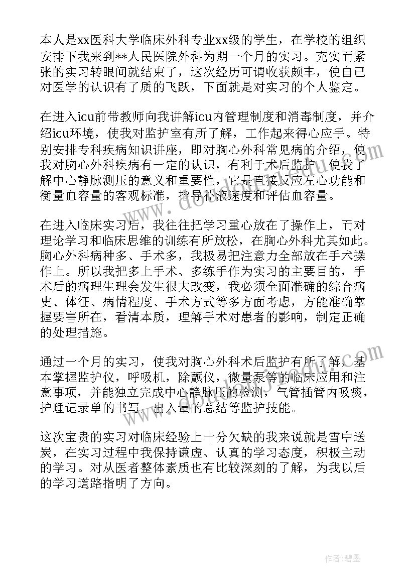 2023年临床外科自我鉴定小结 医学临床大学生实习自我鉴定(通用5篇)