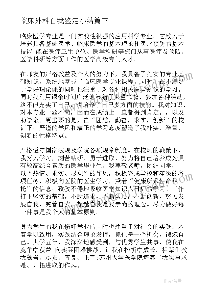 2023年临床外科自我鉴定小结 医学临床大学生实习自我鉴定(通用5篇)