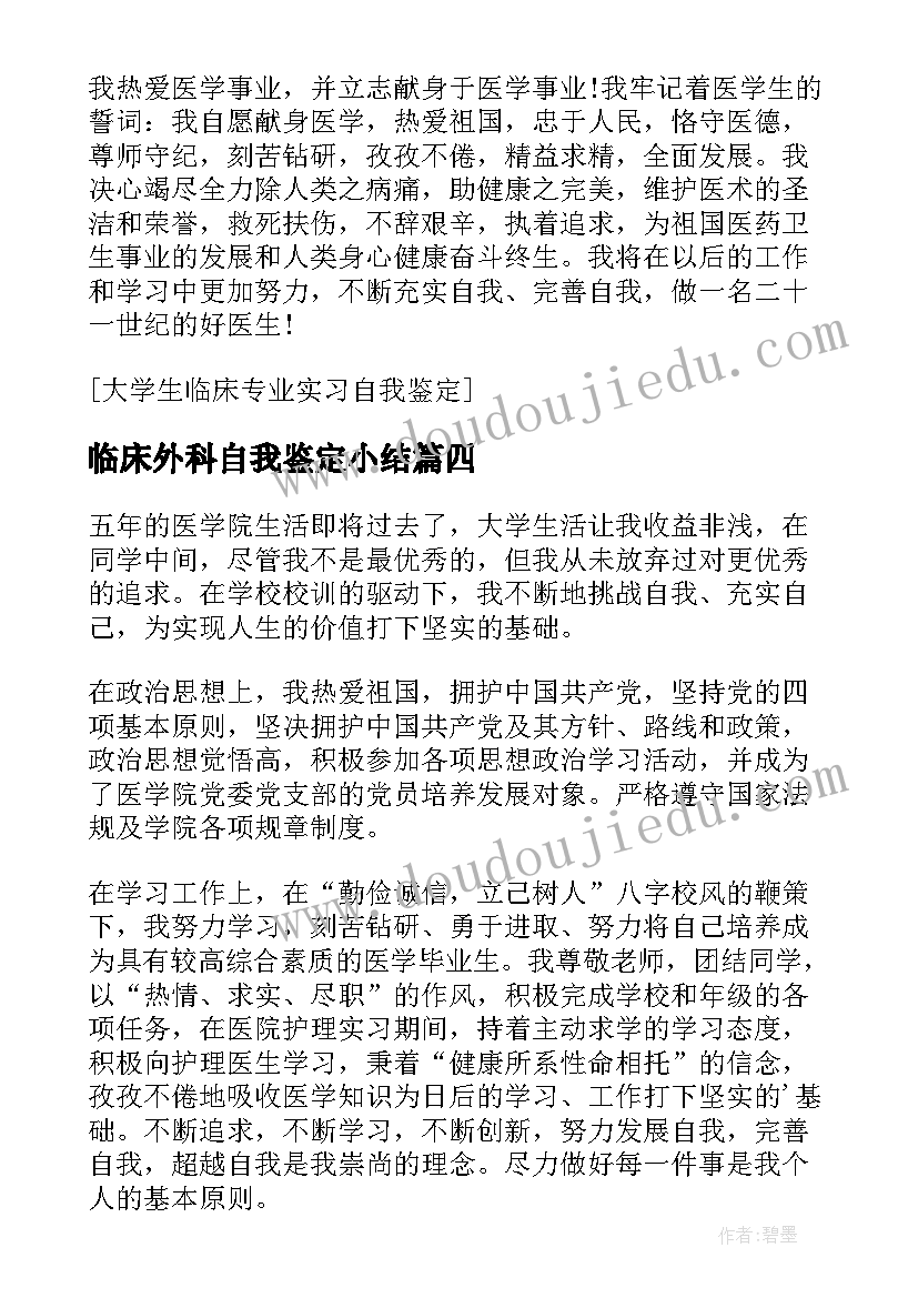 2023年临床外科自我鉴定小结 医学临床大学生实习自我鉴定(通用5篇)