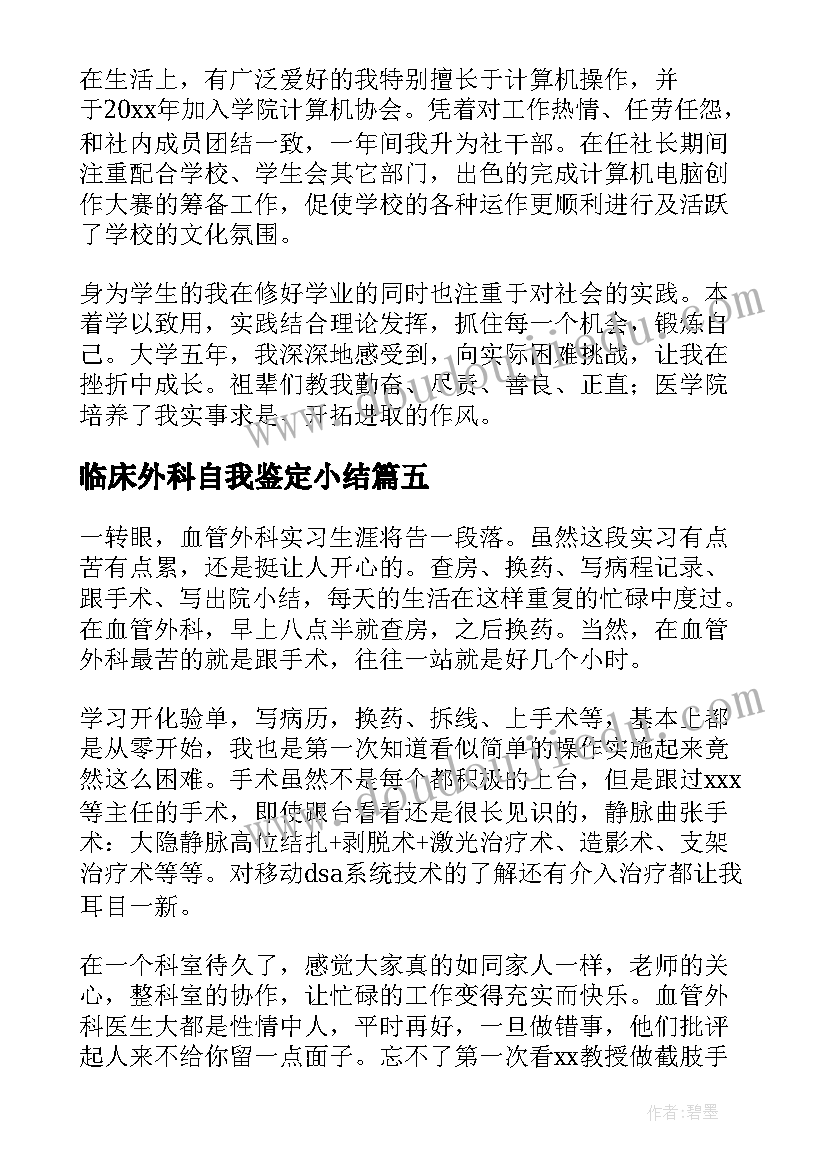 2023年临床外科自我鉴定小结 医学临床大学生实习自我鉴定(通用5篇)