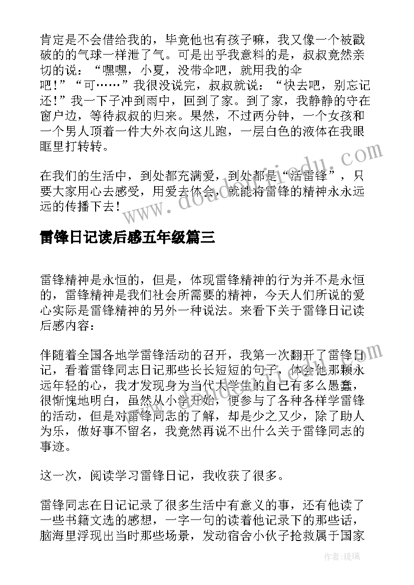 最新雷锋日记读后感五年级(汇总6篇)