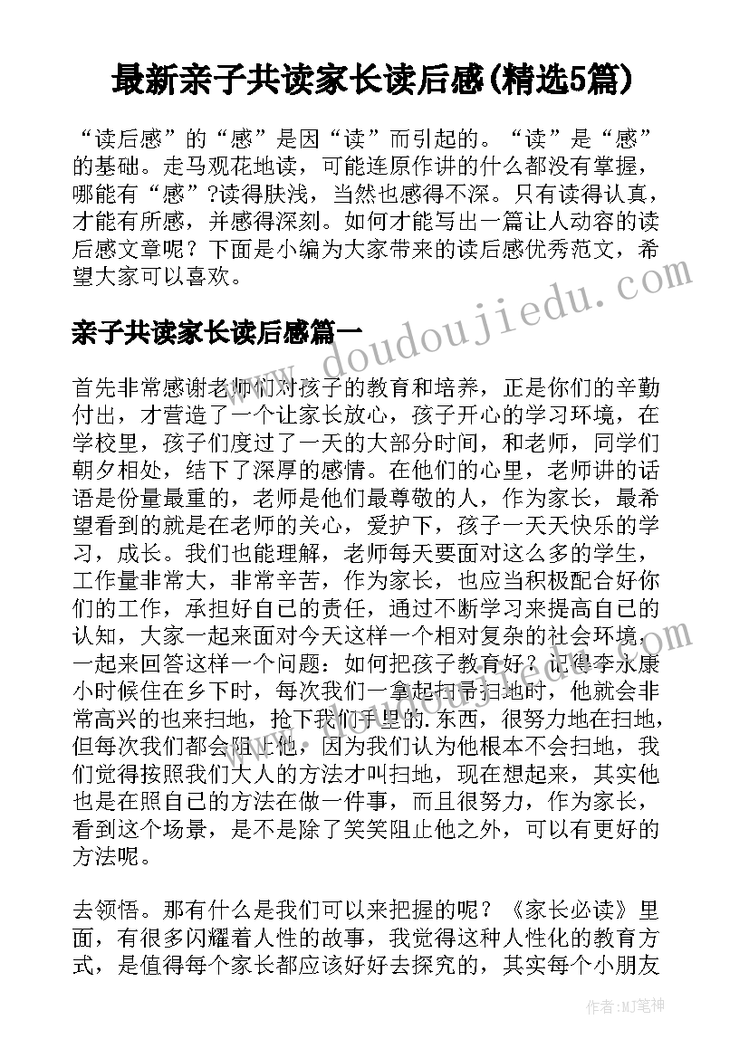 最新亲子共读家长读后感(精选5篇)