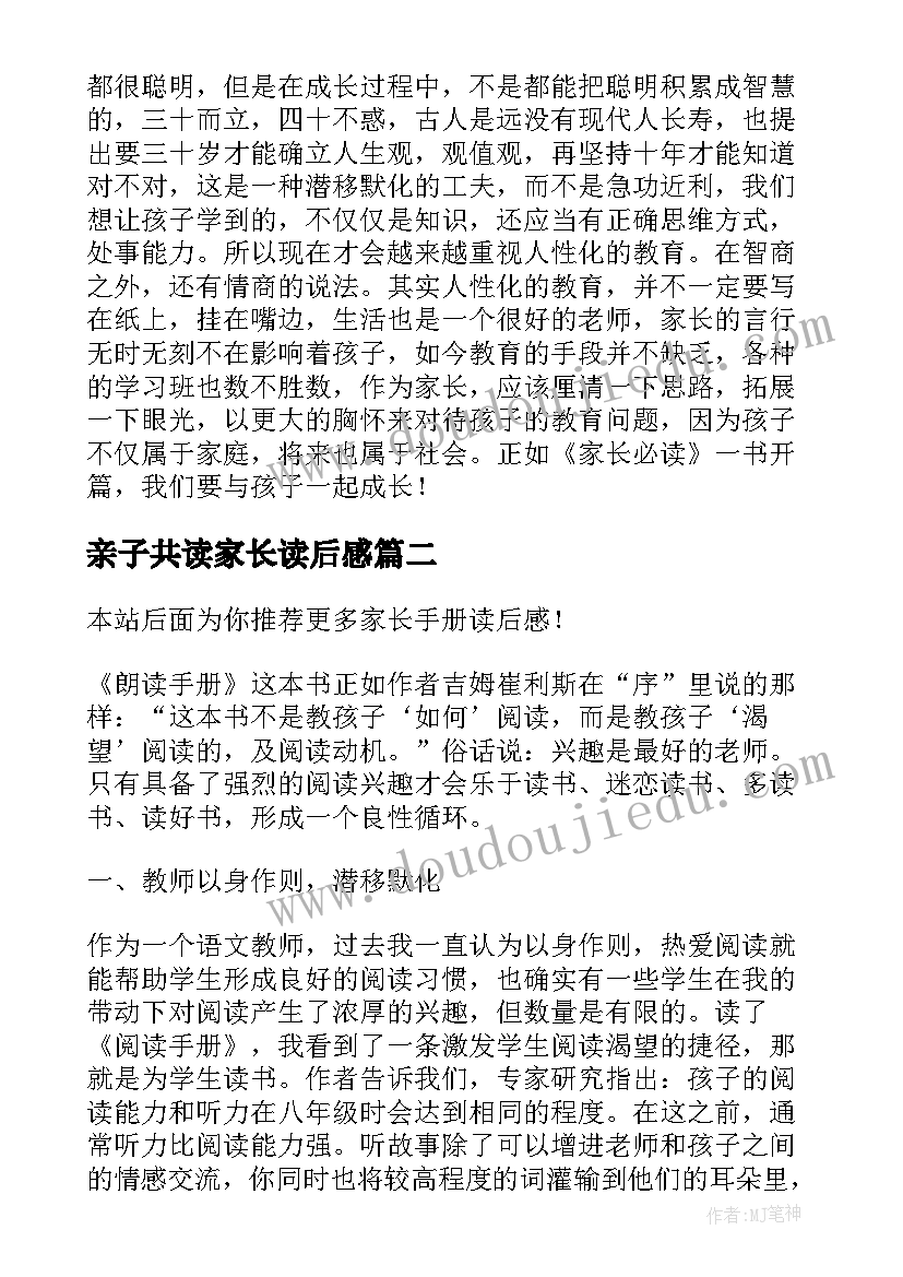 最新亲子共读家长读后感(精选5篇)