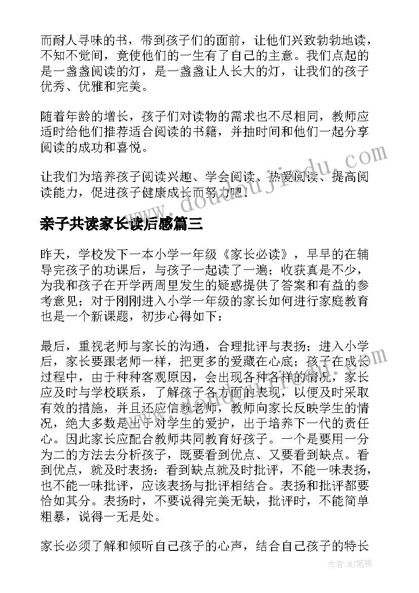 最新亲子共读家长读后感(精选5篇)