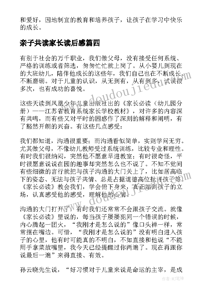 最新亲子共读家长读后感(精选5篇)