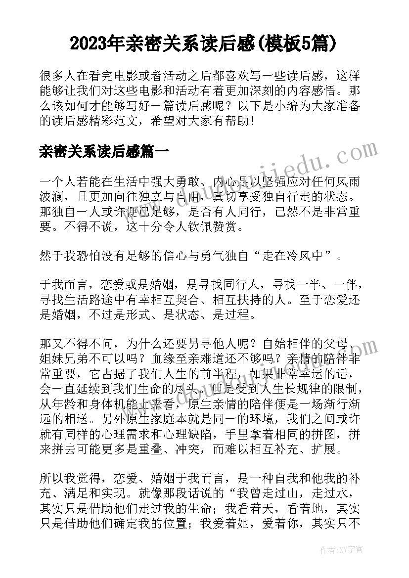 2023年亲密关系读后感(模板5篇)