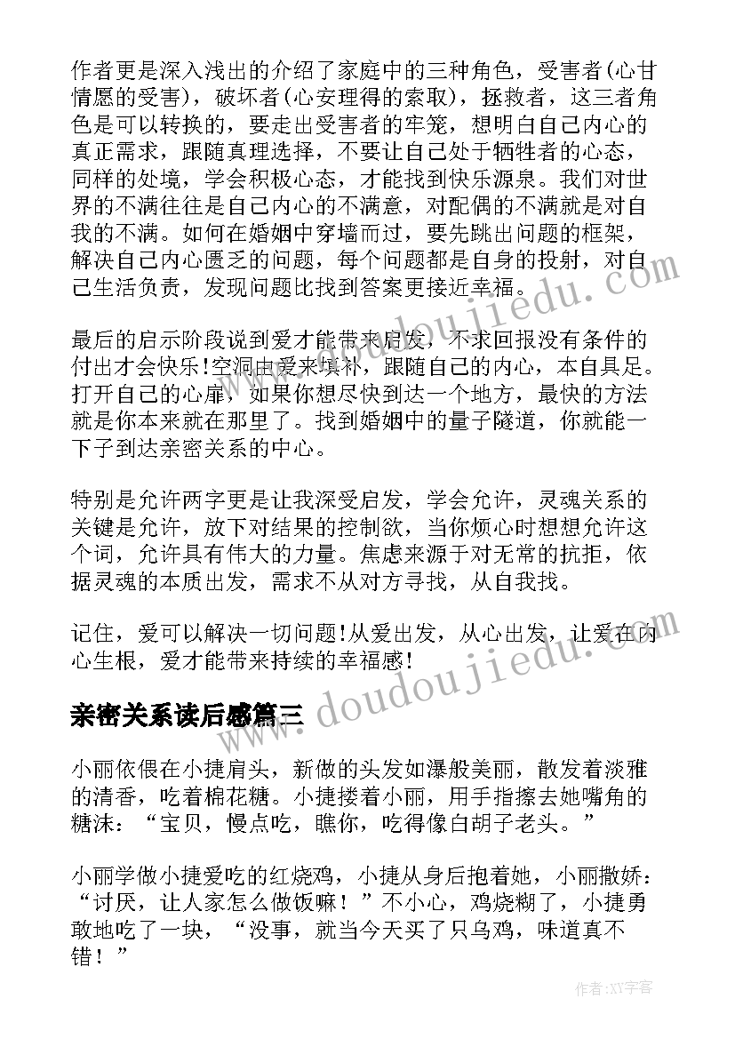 2023年亲密关系读后感(模板5篇)