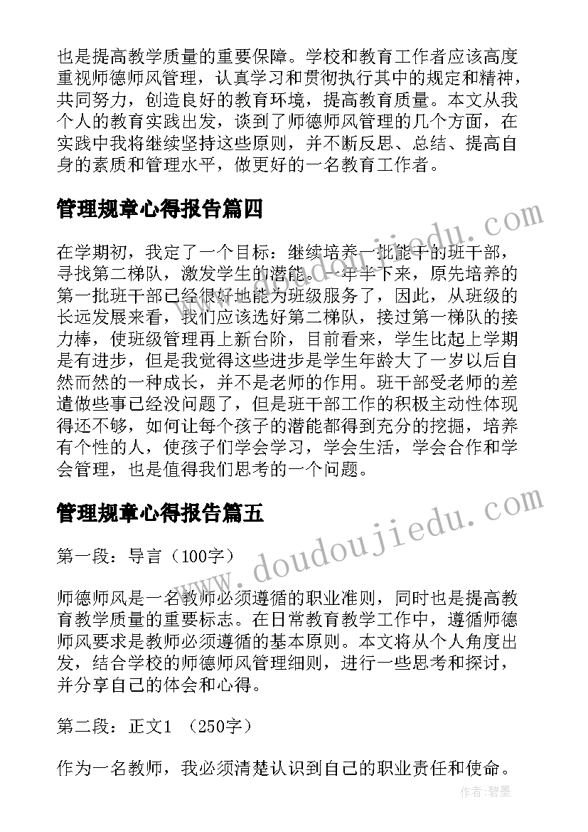 2023年管理规章心得报告(实用5篇)