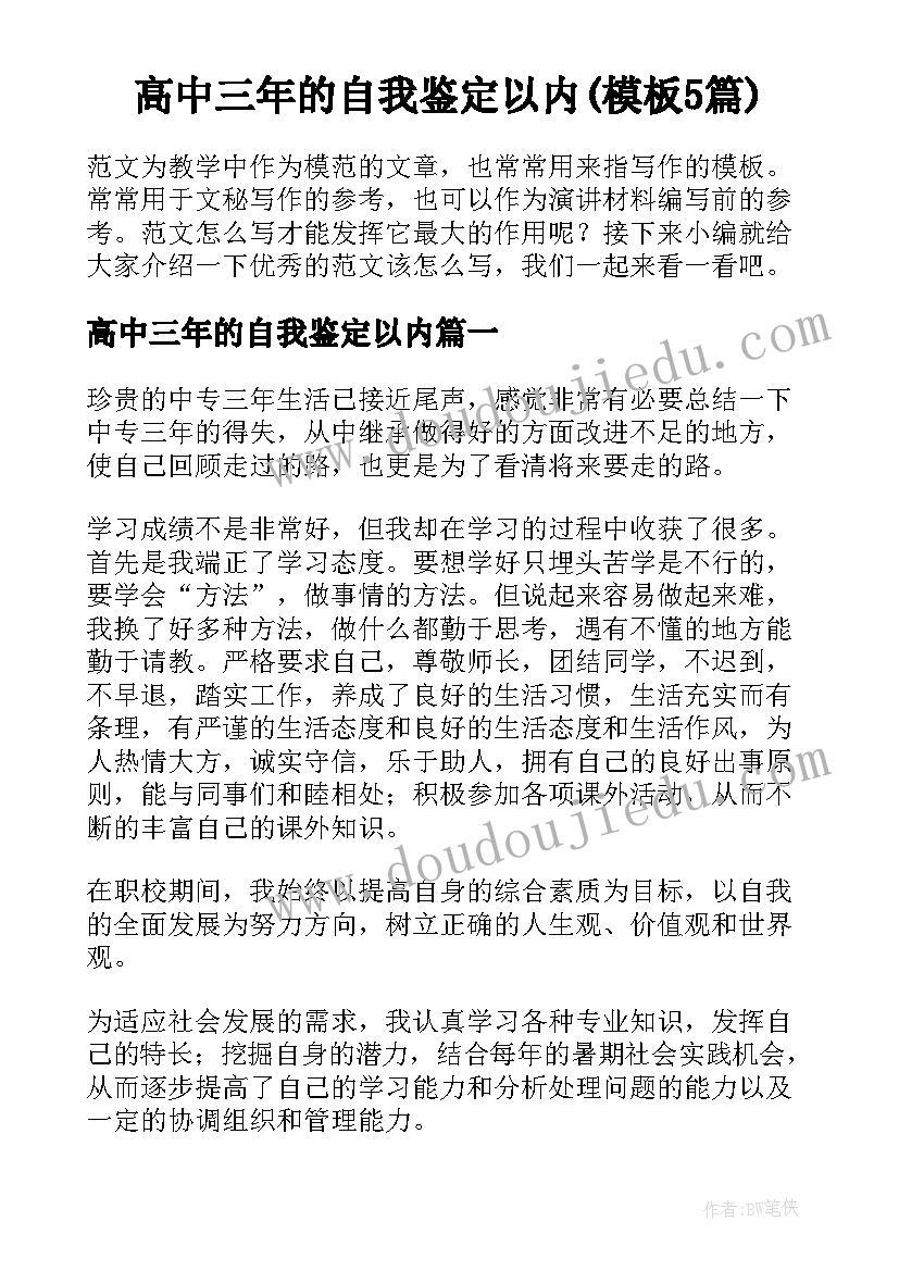 高中三年的自我鉴定以内(模板5篇)