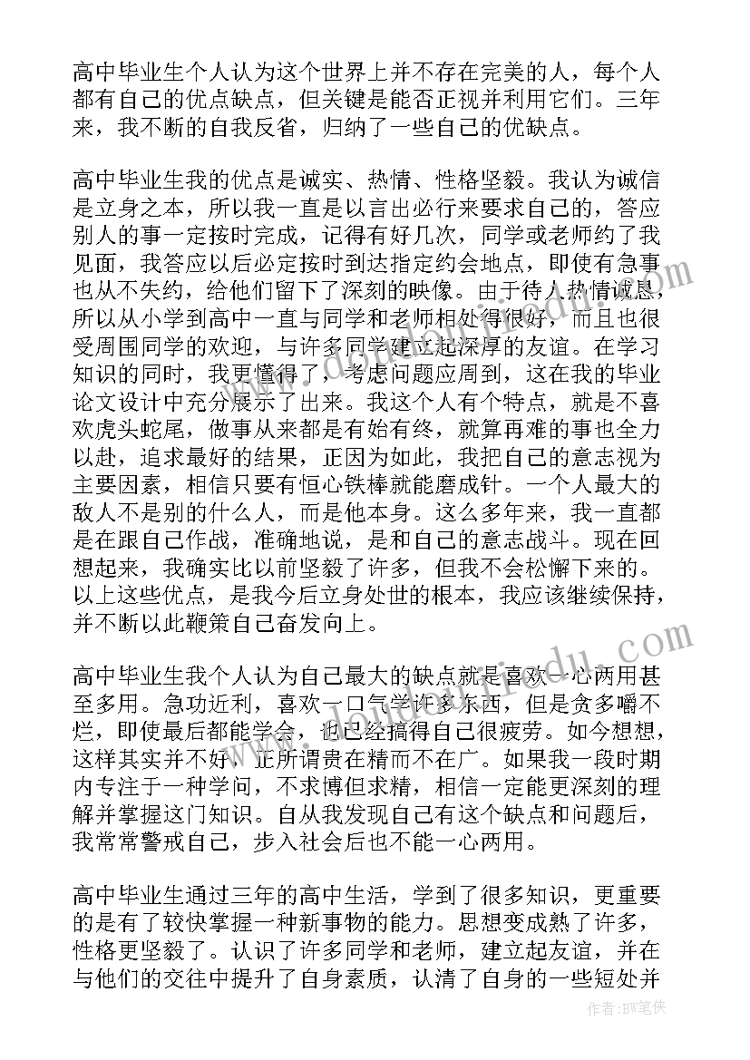 高中三年的自我鉴定以内(模板5篇)