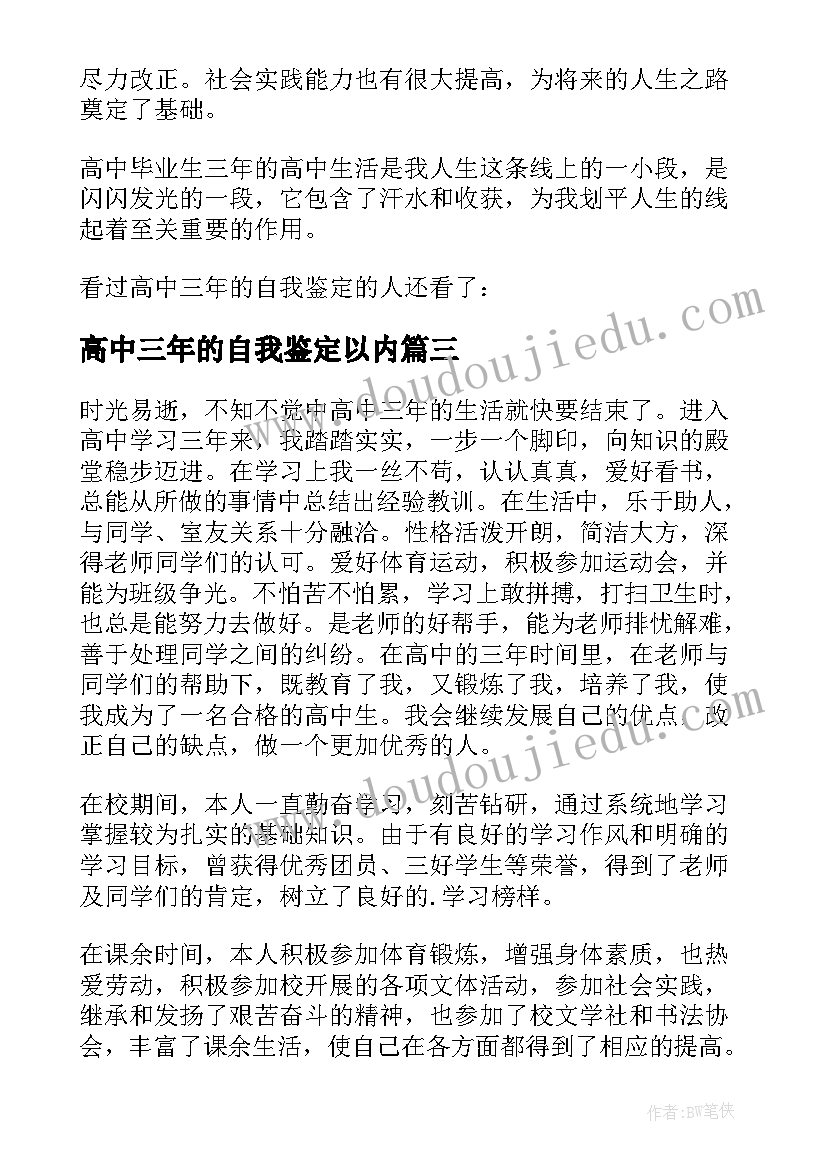 高中三年的自我鉴定以内(模板5篇)