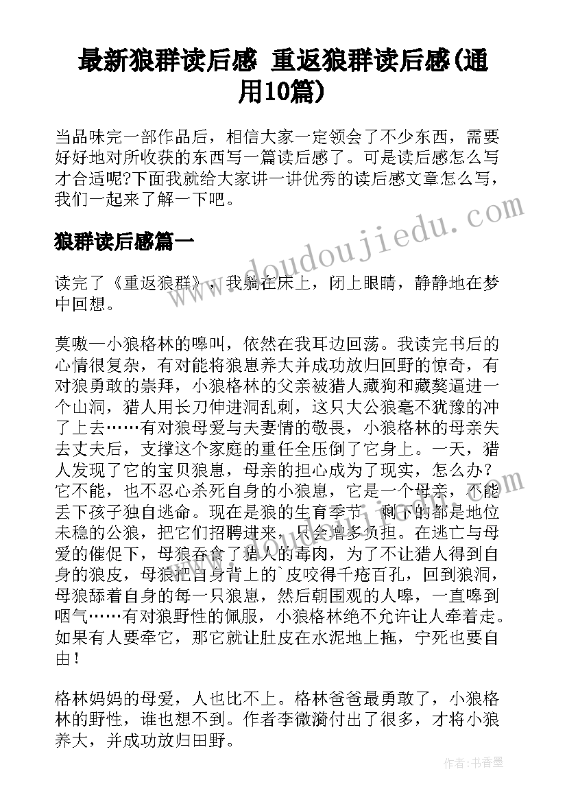 最新狼群读后感 重返狼群读后感(通用10篇)