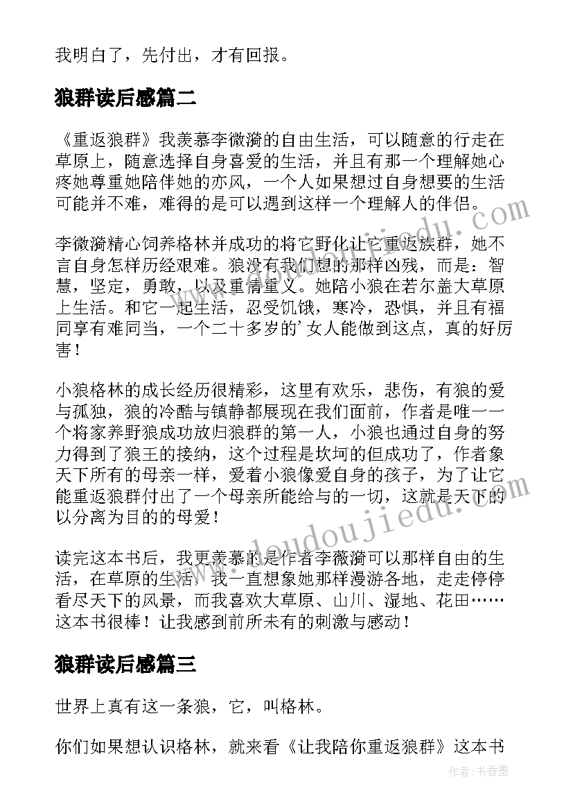 最新狼群读后感 重返狼群读后感(通用10篇)