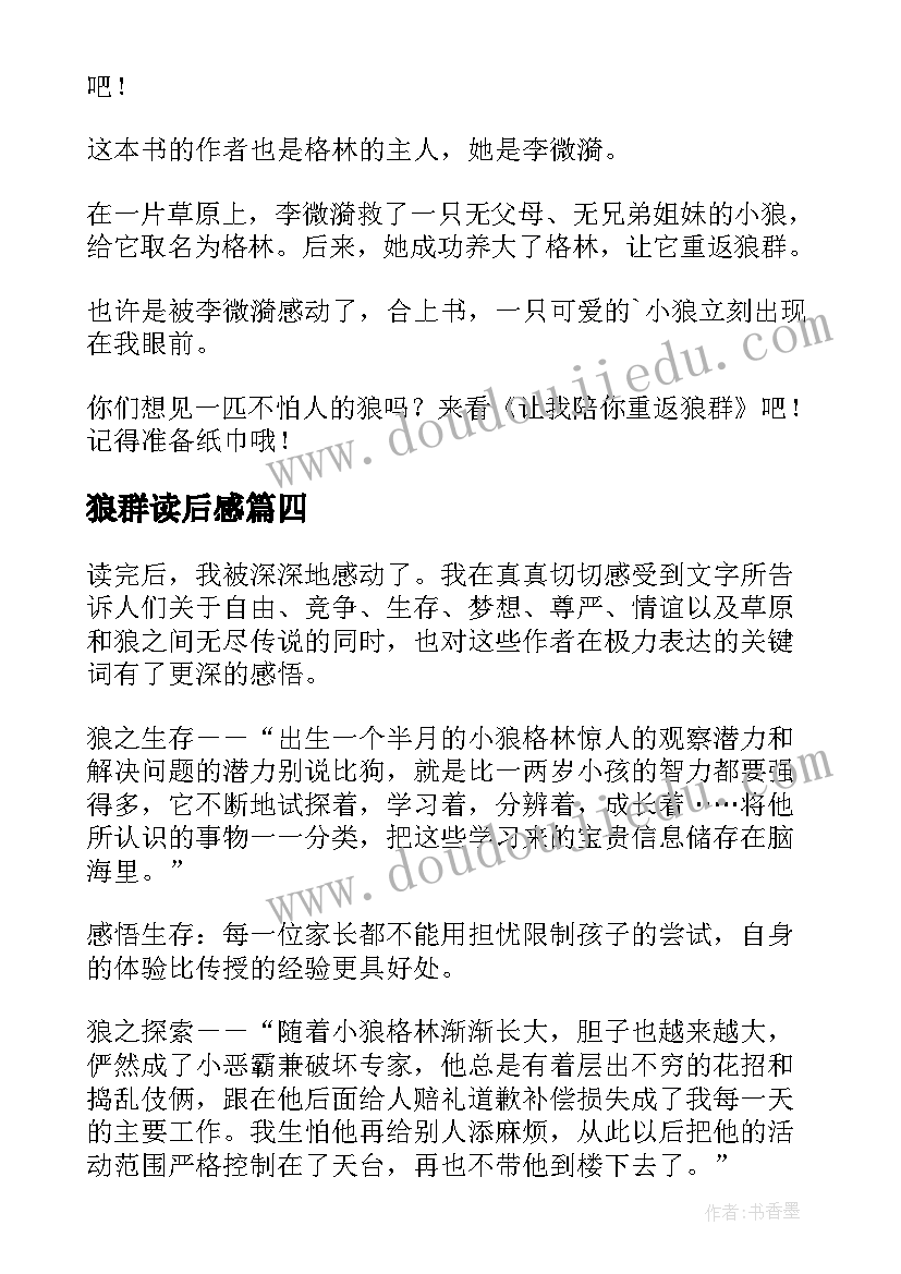 最新狼群读后感 重返狼群读后感(通用10篇)