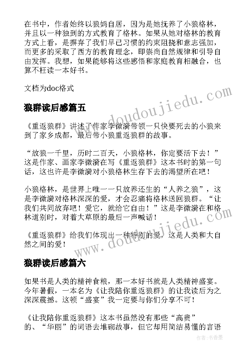 最新狼群读后感 重返狼群读后感(通用10篇)