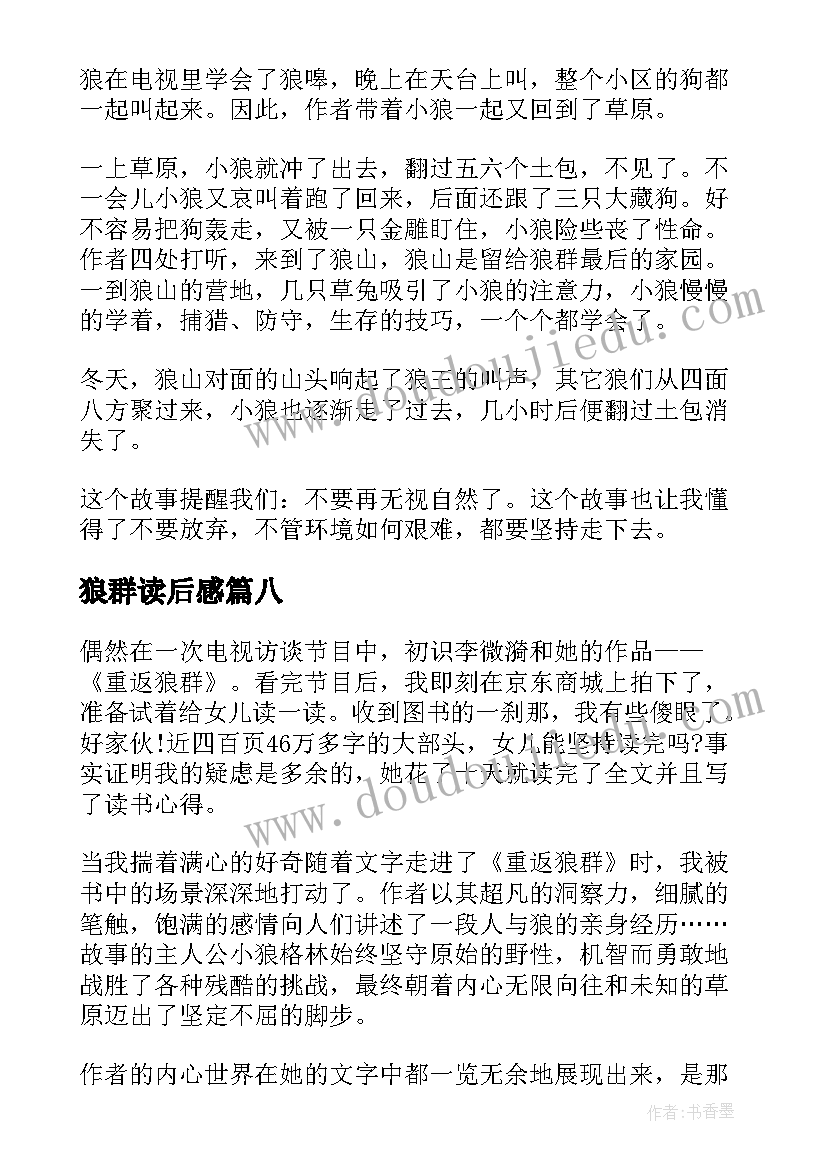 最新狼群读后感 重返狼群读后感(通用10篇)