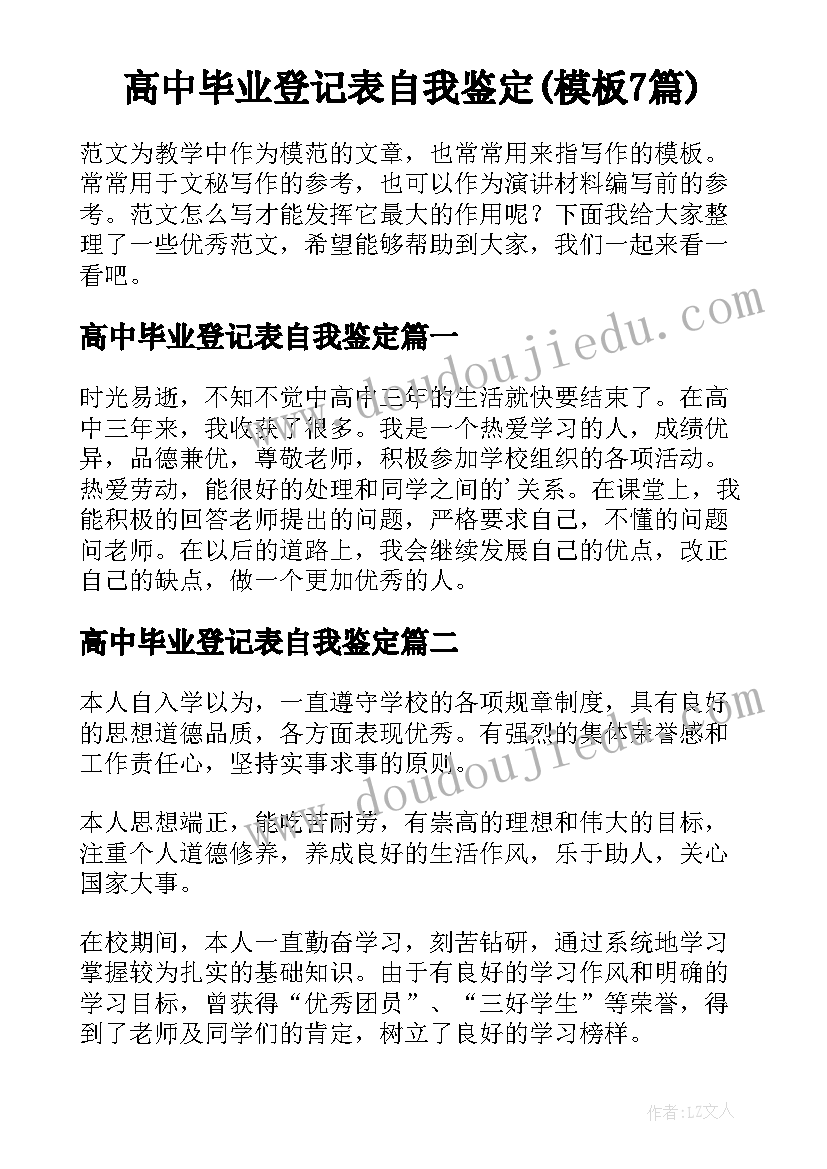 高中毕业登记表自我鉴定(模板7篇)