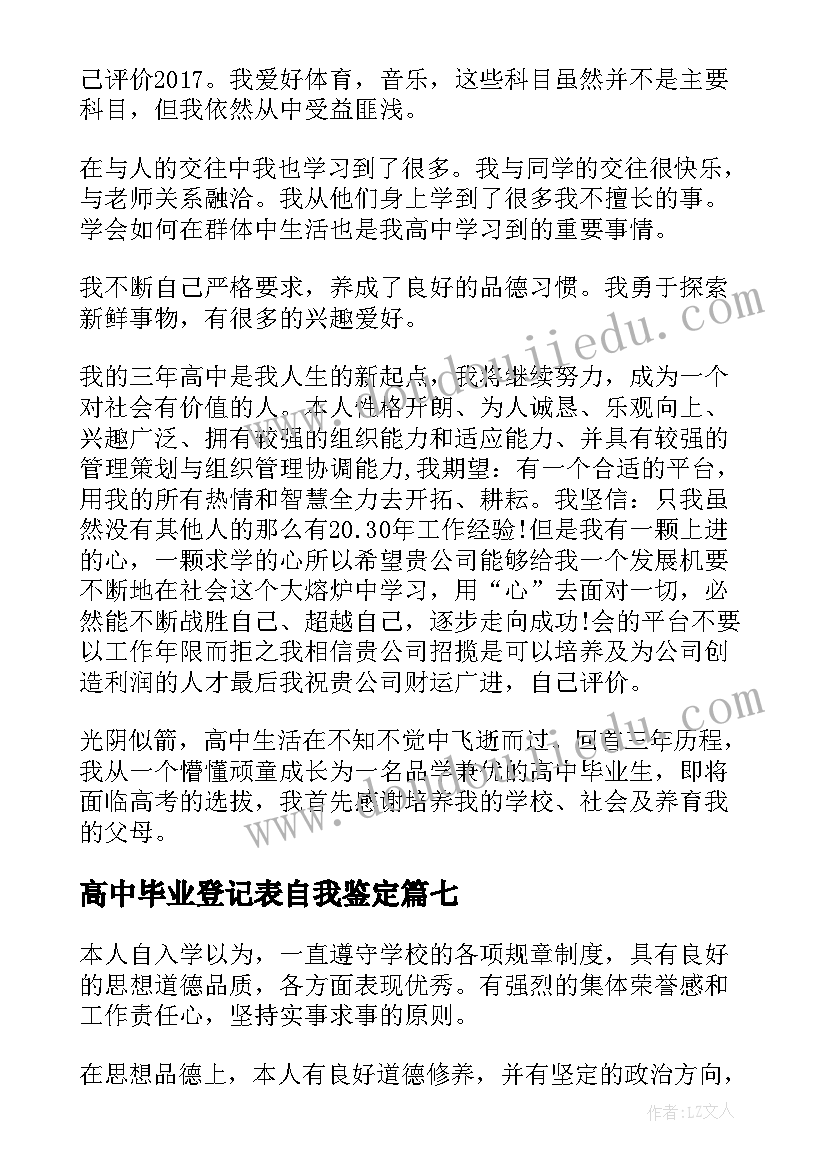 高中毕业登记表自我鉴定(模板7篇)