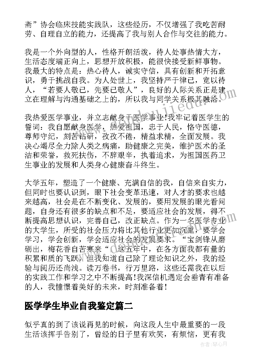 医学学生毕业自我鉴定(优质5篇)