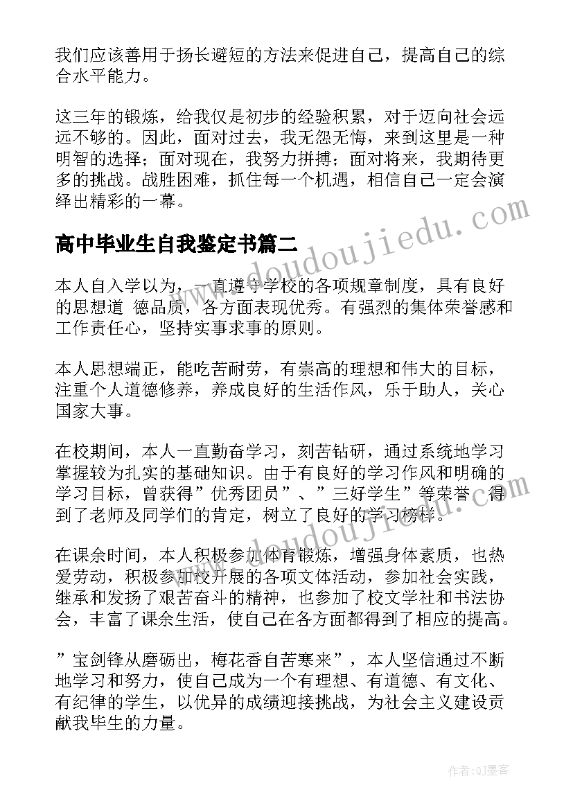 最新高中毕业生自我鉴定书(汇总5篇)