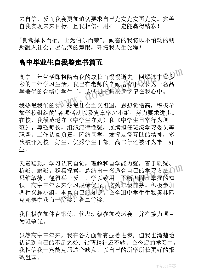 最新高中毕业生自我鉴定书(汇总5篇)