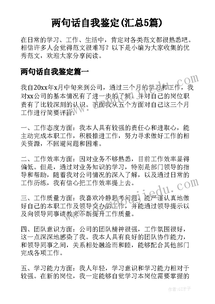 两句话自我鉴定(汇总5篇)