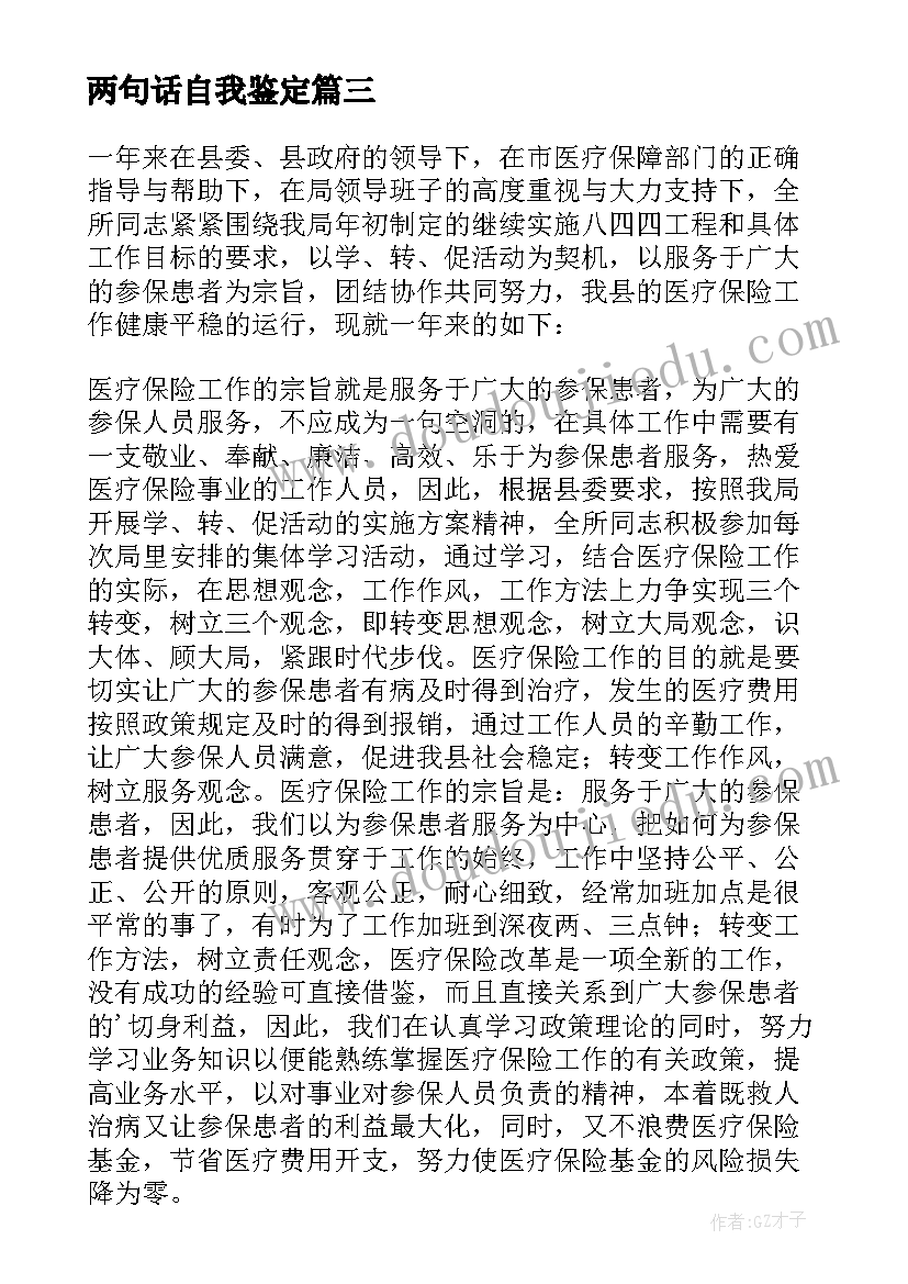 两句话自我鉴定(汇总5篇)