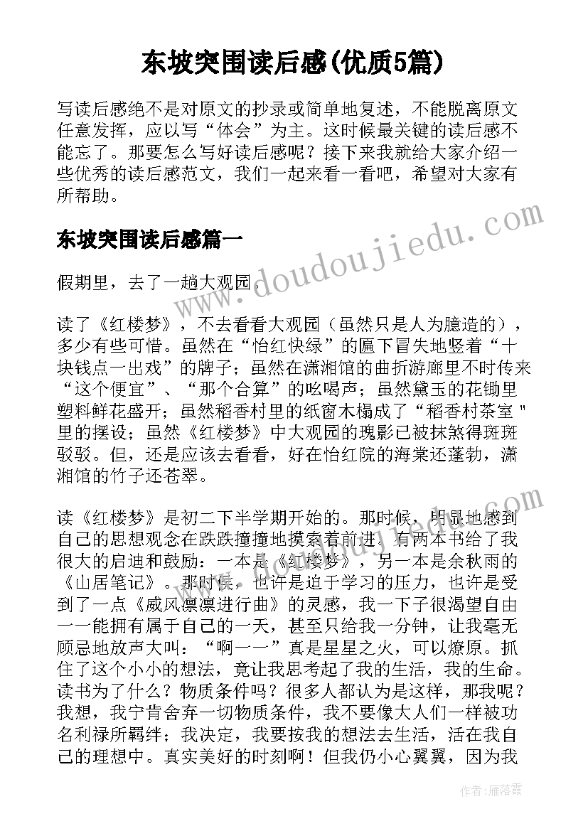 东坡突围读后感(优质5篇)