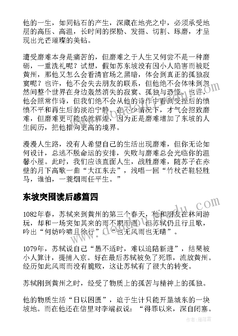 东坡突围读后感(优质5篇)