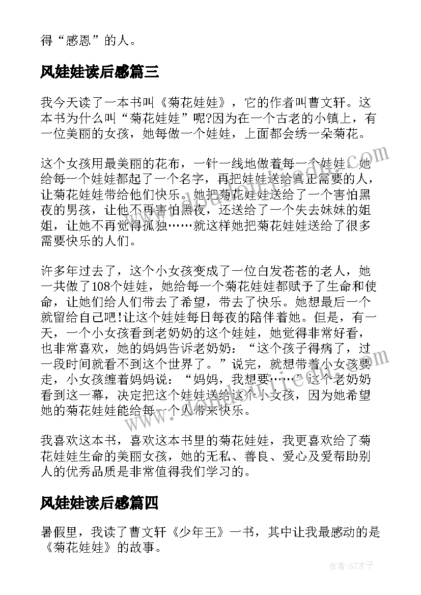 最新风娃娃读后感(大全7篇)